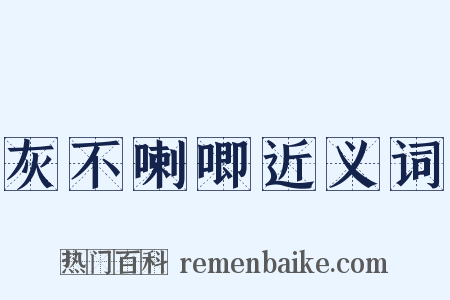 灰不喇唧近义词是什么意思的图片